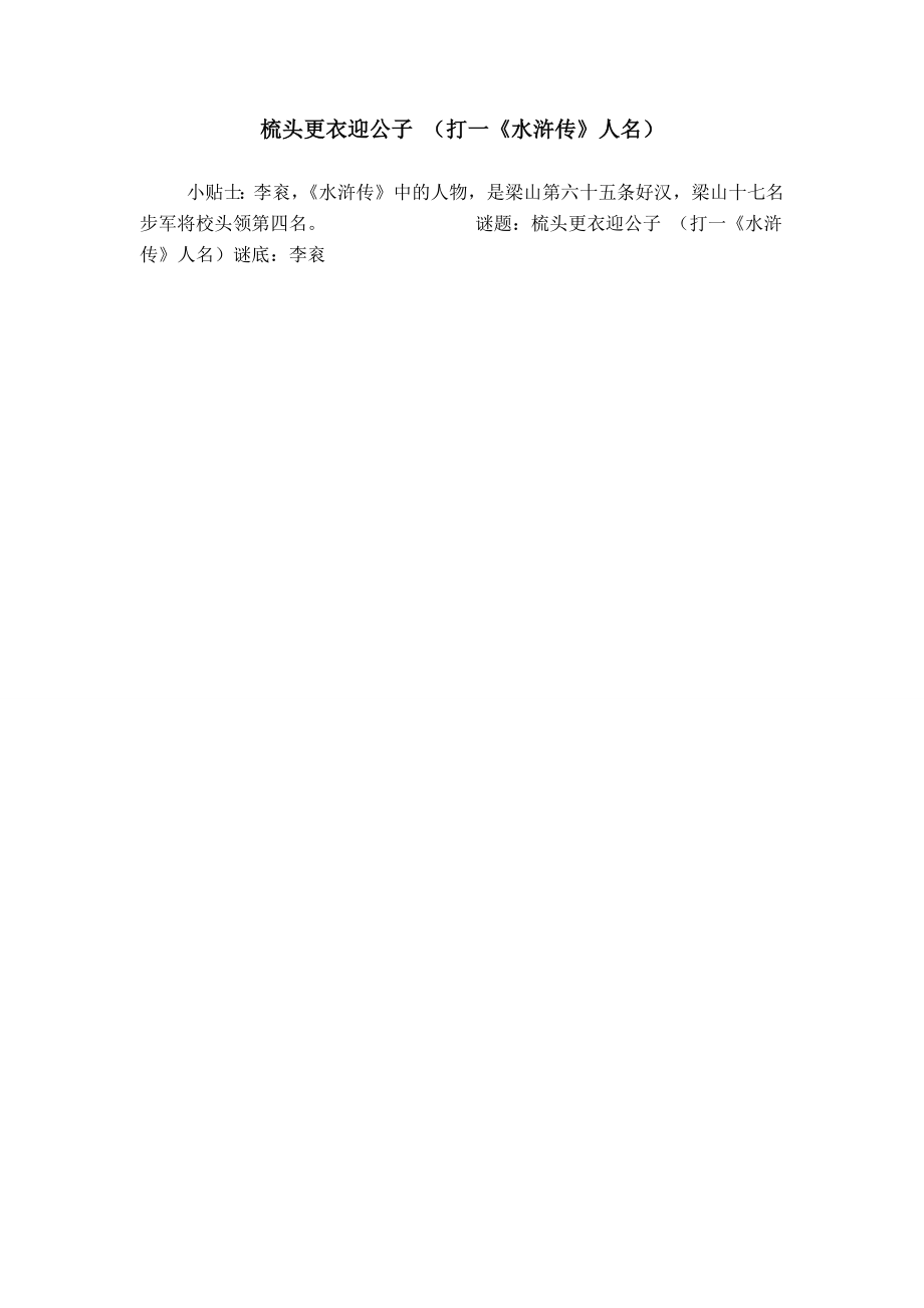 梳头更衣迎公子 （打一《水浒传》人名）_0_第1页