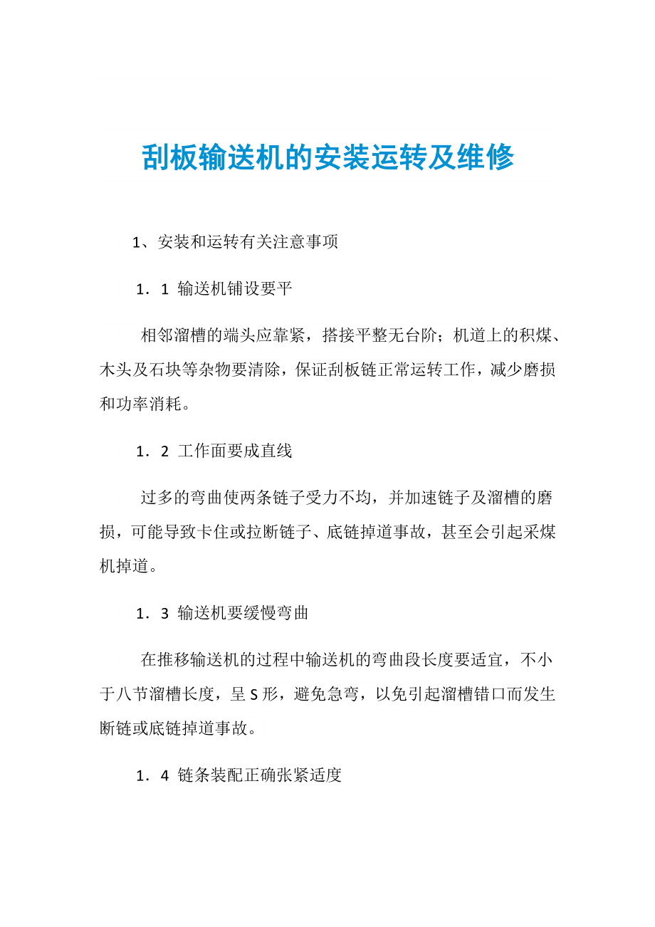 刮板输送机的安装运转及维修_第1页