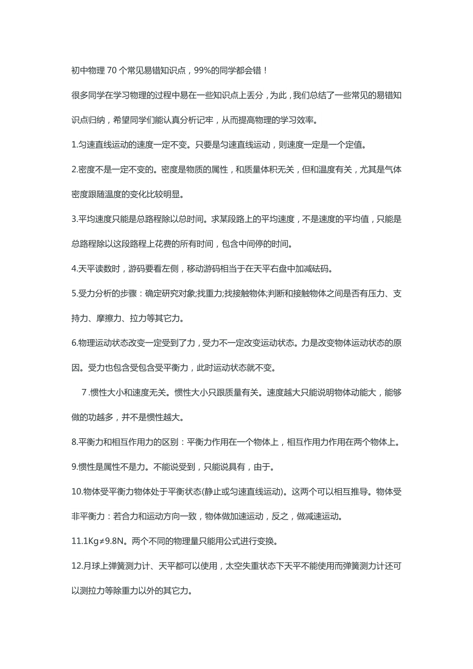 初中物理70个常见易错知识点_第1页