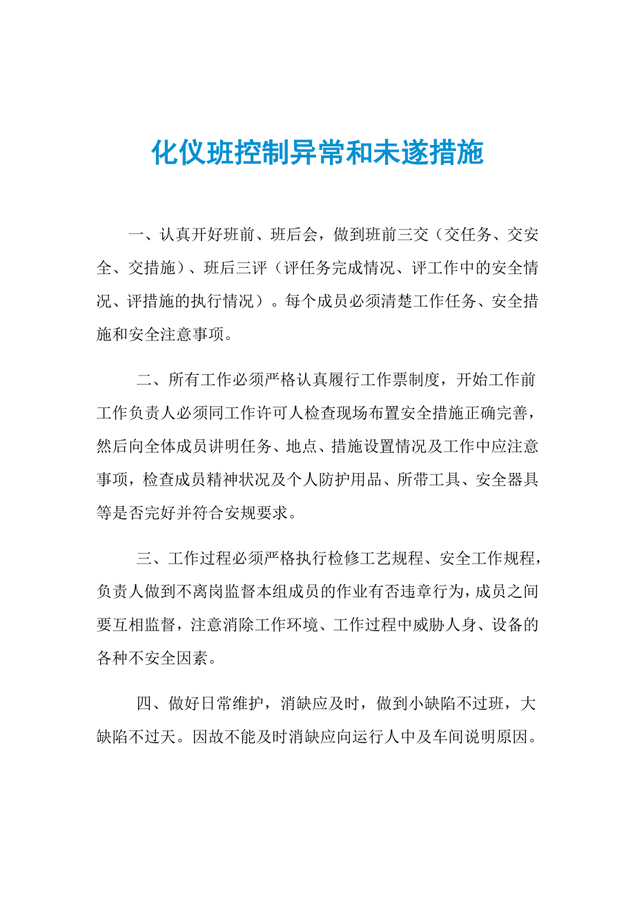 化仪班控制异常和未遂措施_第1页