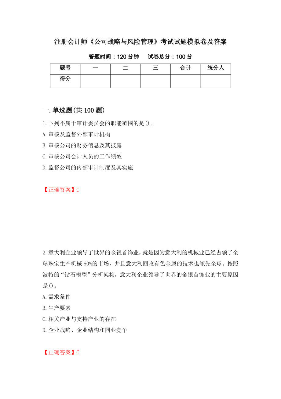 注册会计师《公司战略与风险管理》考试试题模拟卷及答案（第43期）_第1页