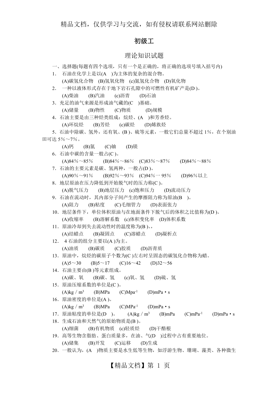 集输工初级(题库+答案)_第1页