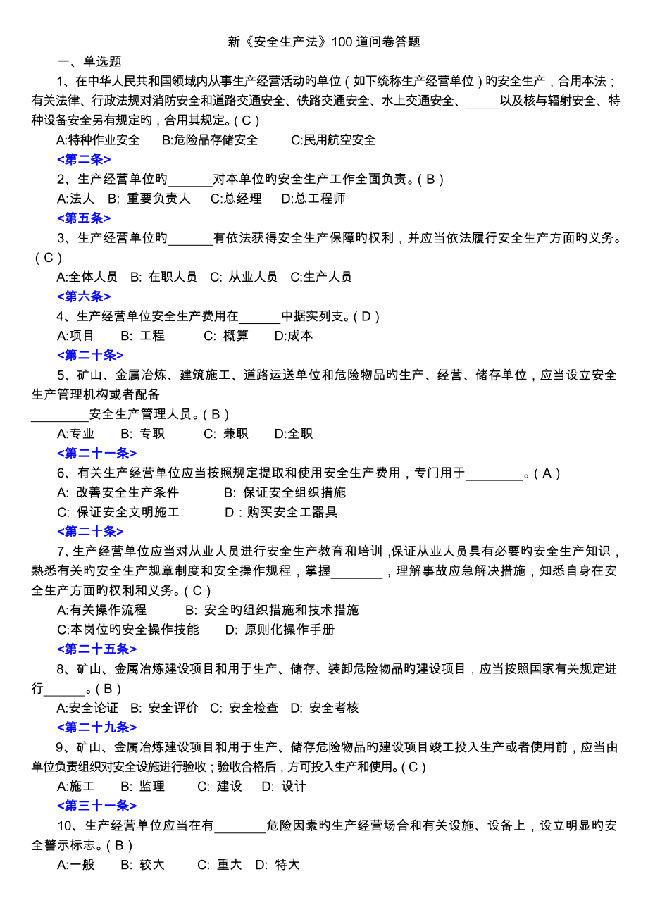 新《安全生产法》100道问卷答题(含答案)_第1页