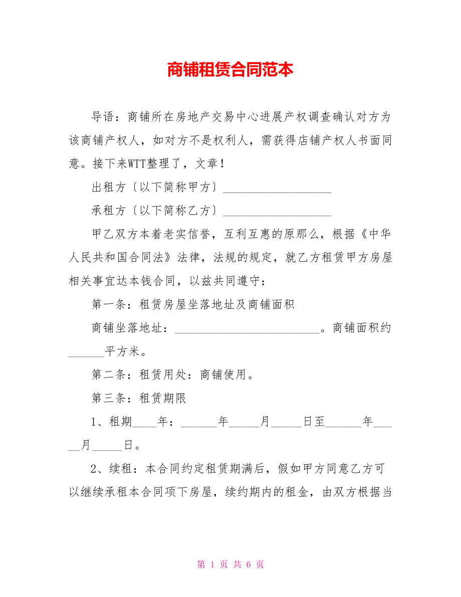 商铺租赁合同范本_第1页