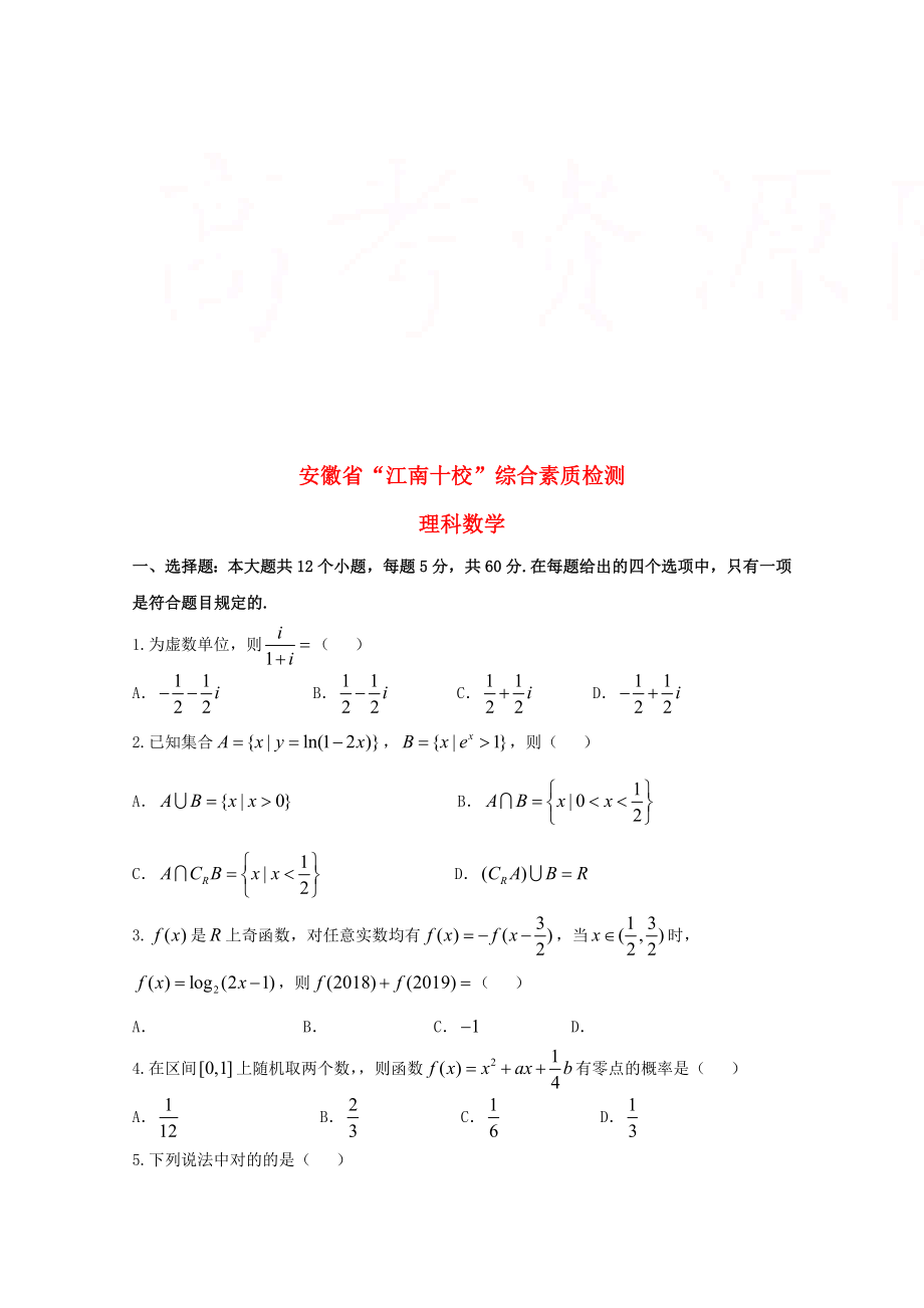 安徽省江南十校高三数学3月综合素质检测试题理含解析_第1页