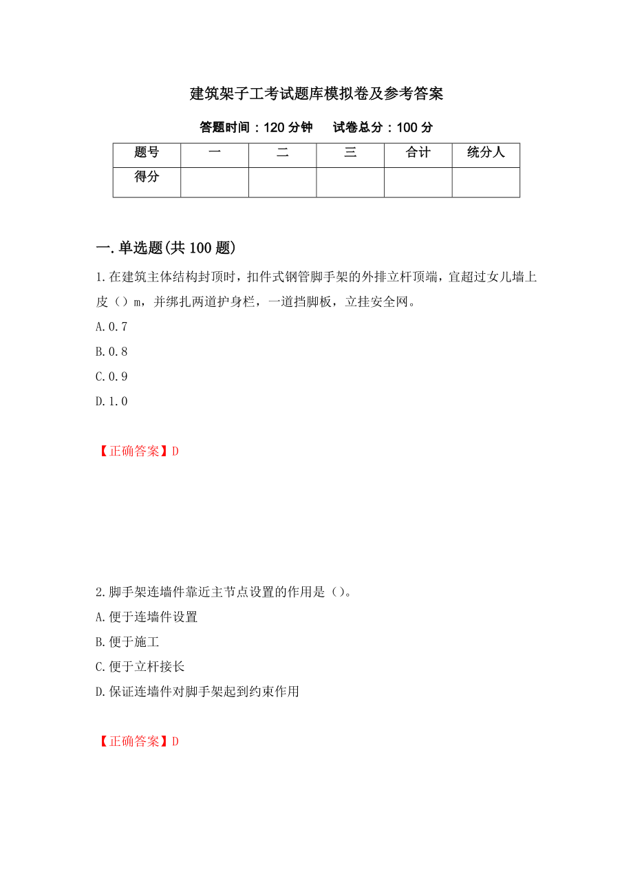 建筑架子工考试题库模拟卷及参考答案(76)_第1页
