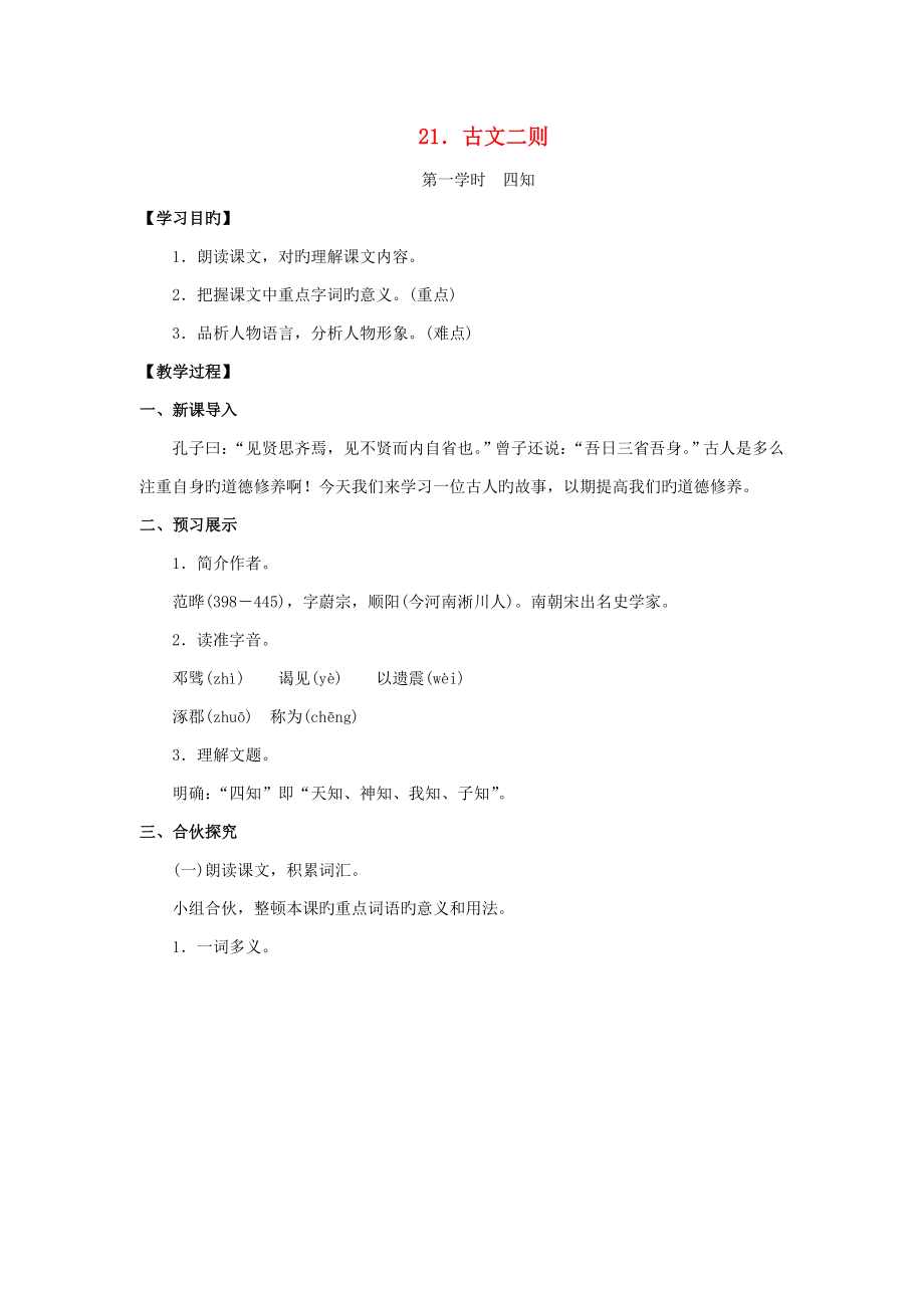 九年级语文下册21古文二则教案新版语文版_第1页