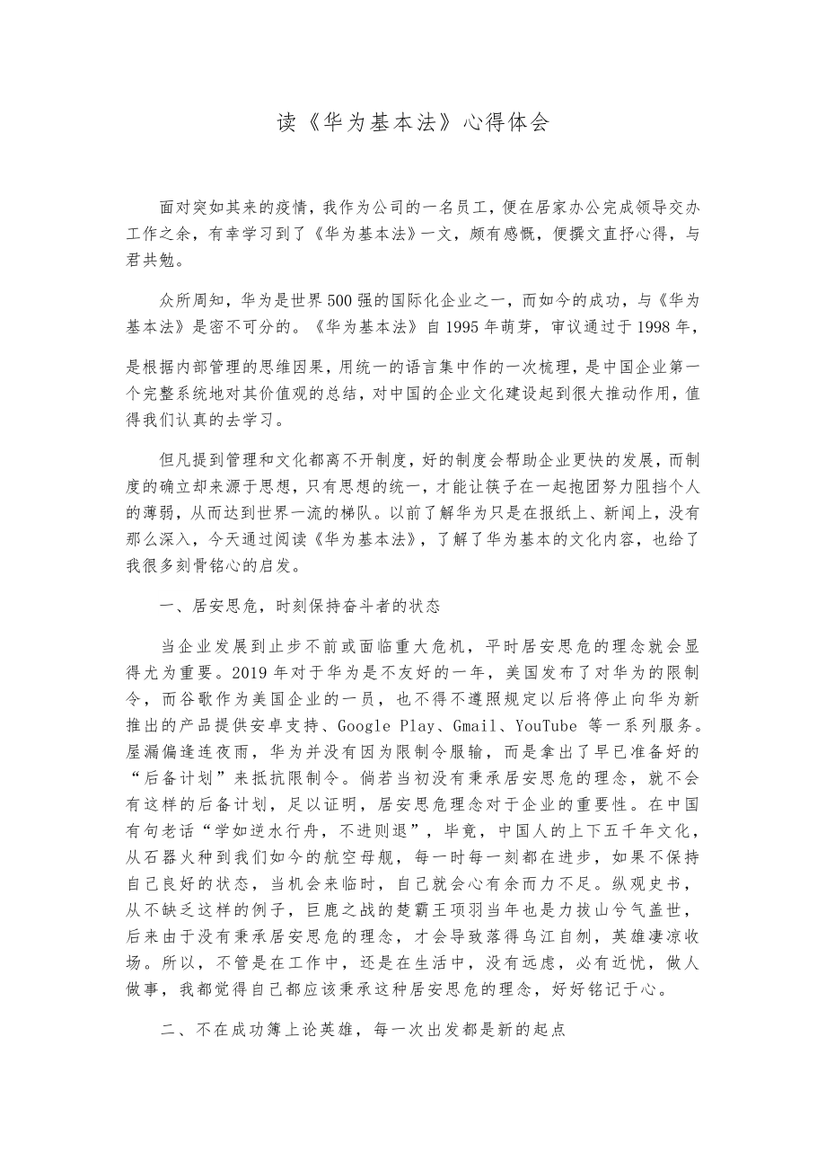 《华为基本法》心得体会_第1页