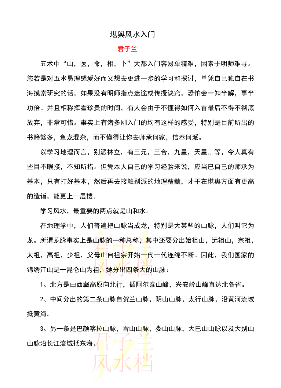 堪舆风水入门_第1页
