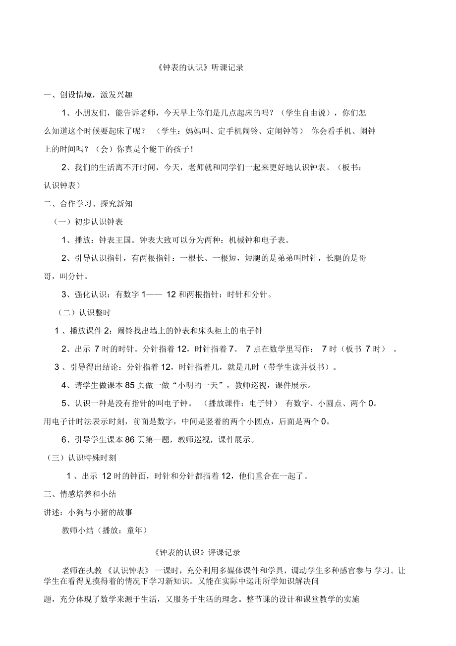 钟表的认识听课评课记录_第1页
