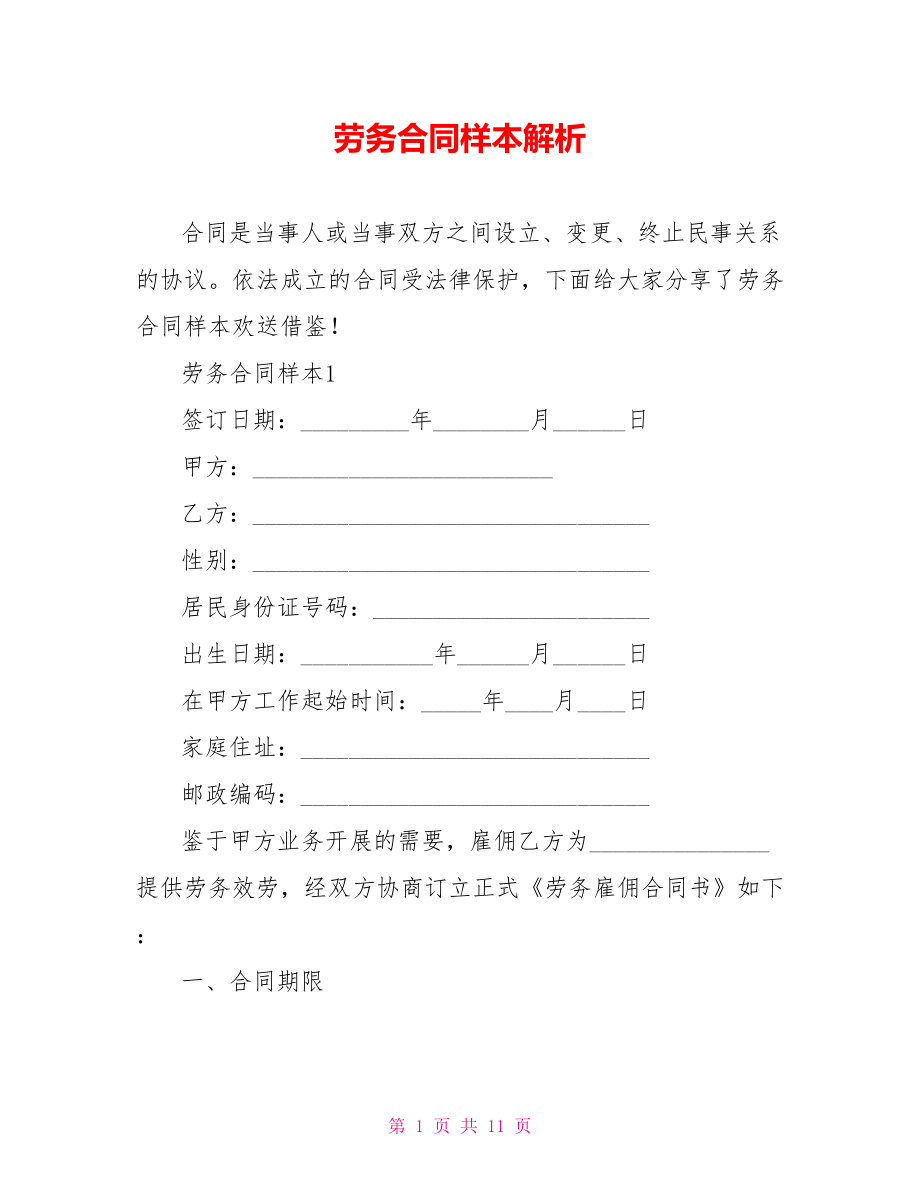 劳务合同样本解析_第1页