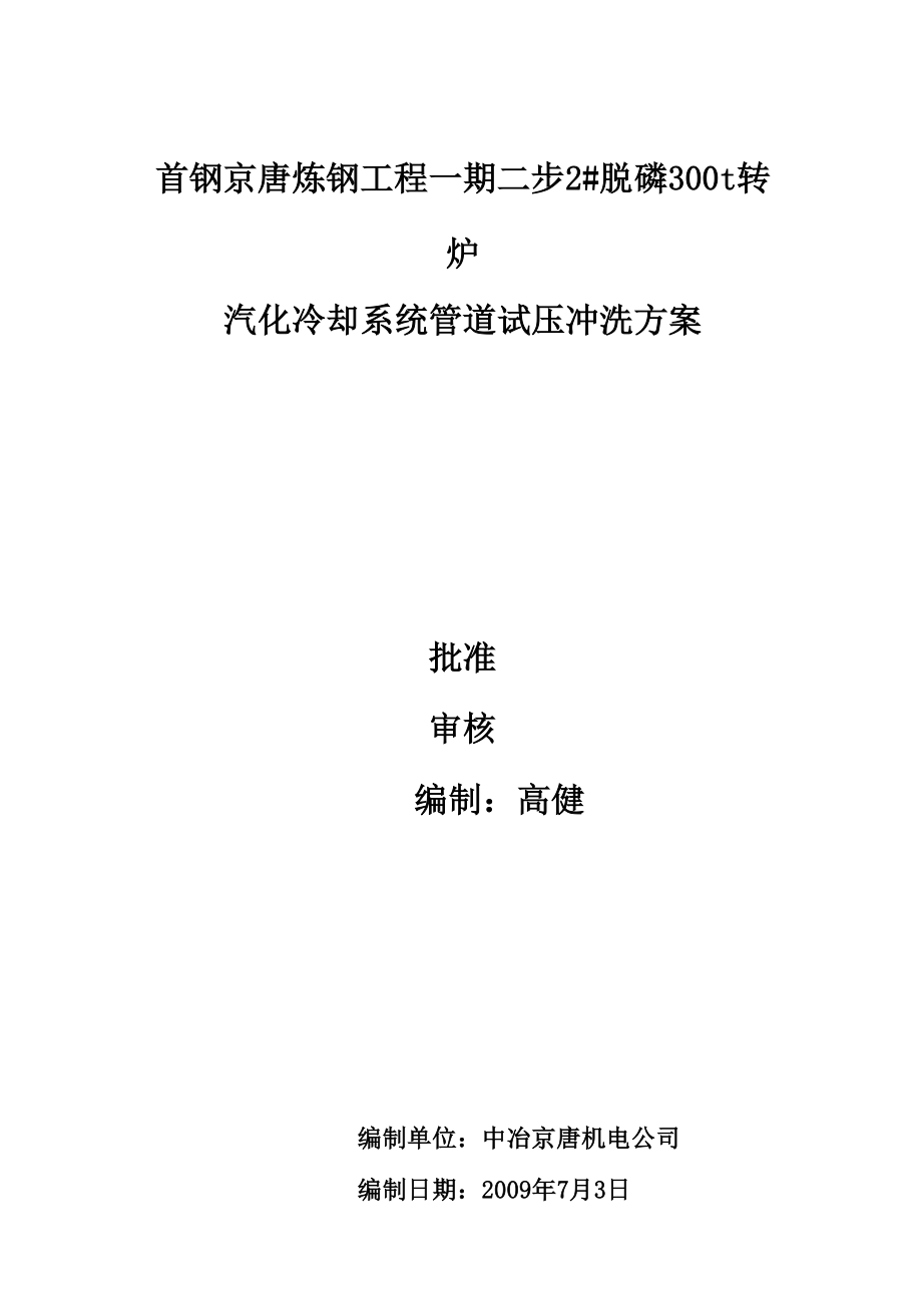 汽化管道吹扫试压方案_第1页
