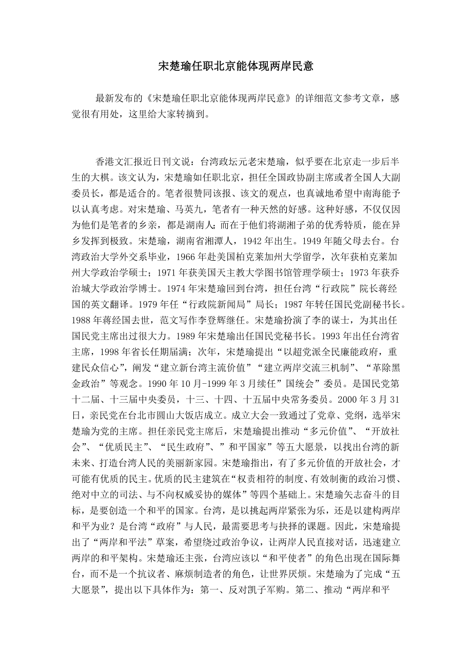 宋楚瑜任职北京能体现两岸民意_第1页