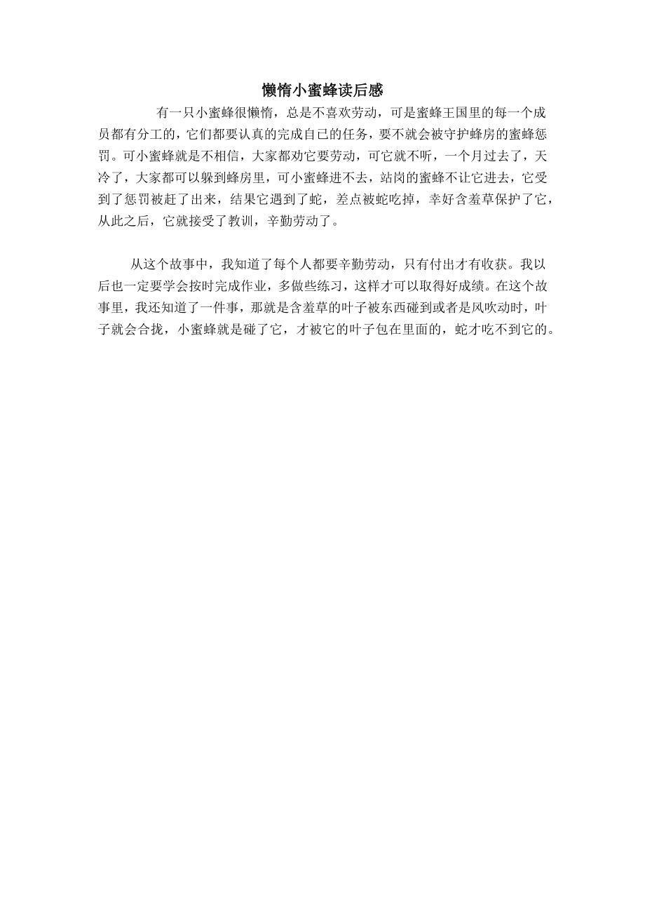 懒惰小蜜蜂读后感_第1页