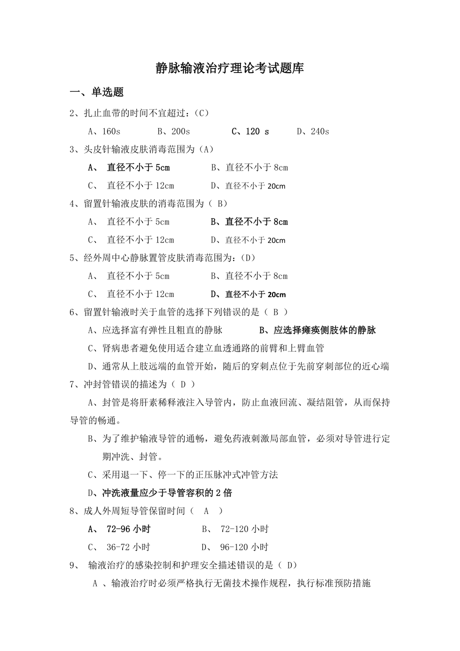 静脉输液治疗考试题(总)_第1页