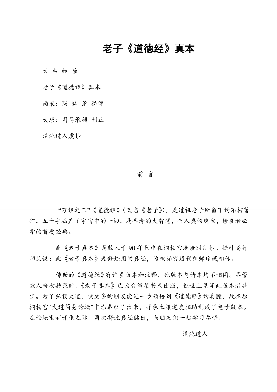 《道德经》老子真本_第1页