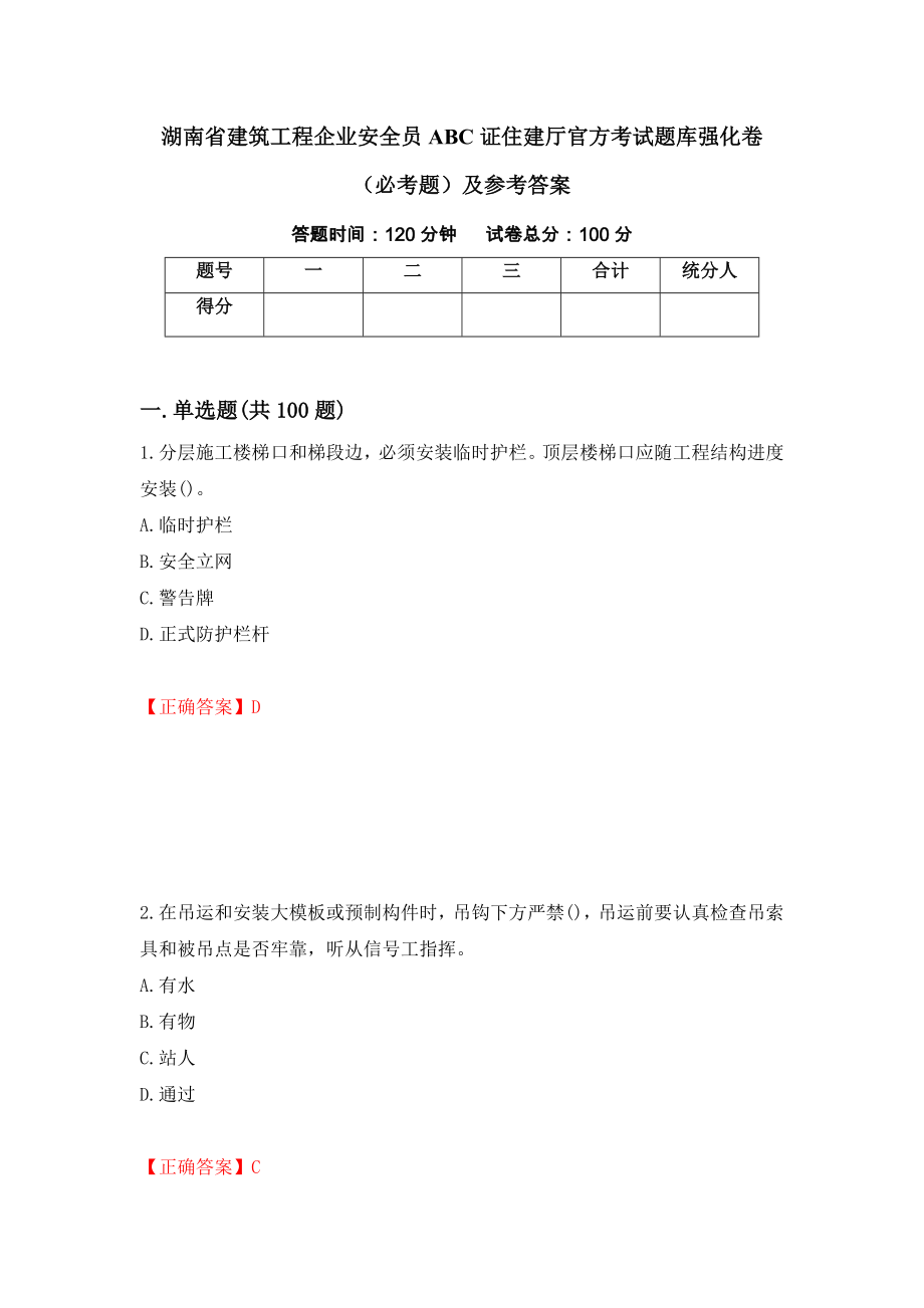 湖南省建筑工程企业安全员ABC证住建厅官方考试题库强化卷（必考题）及参考答案[24]_第1页