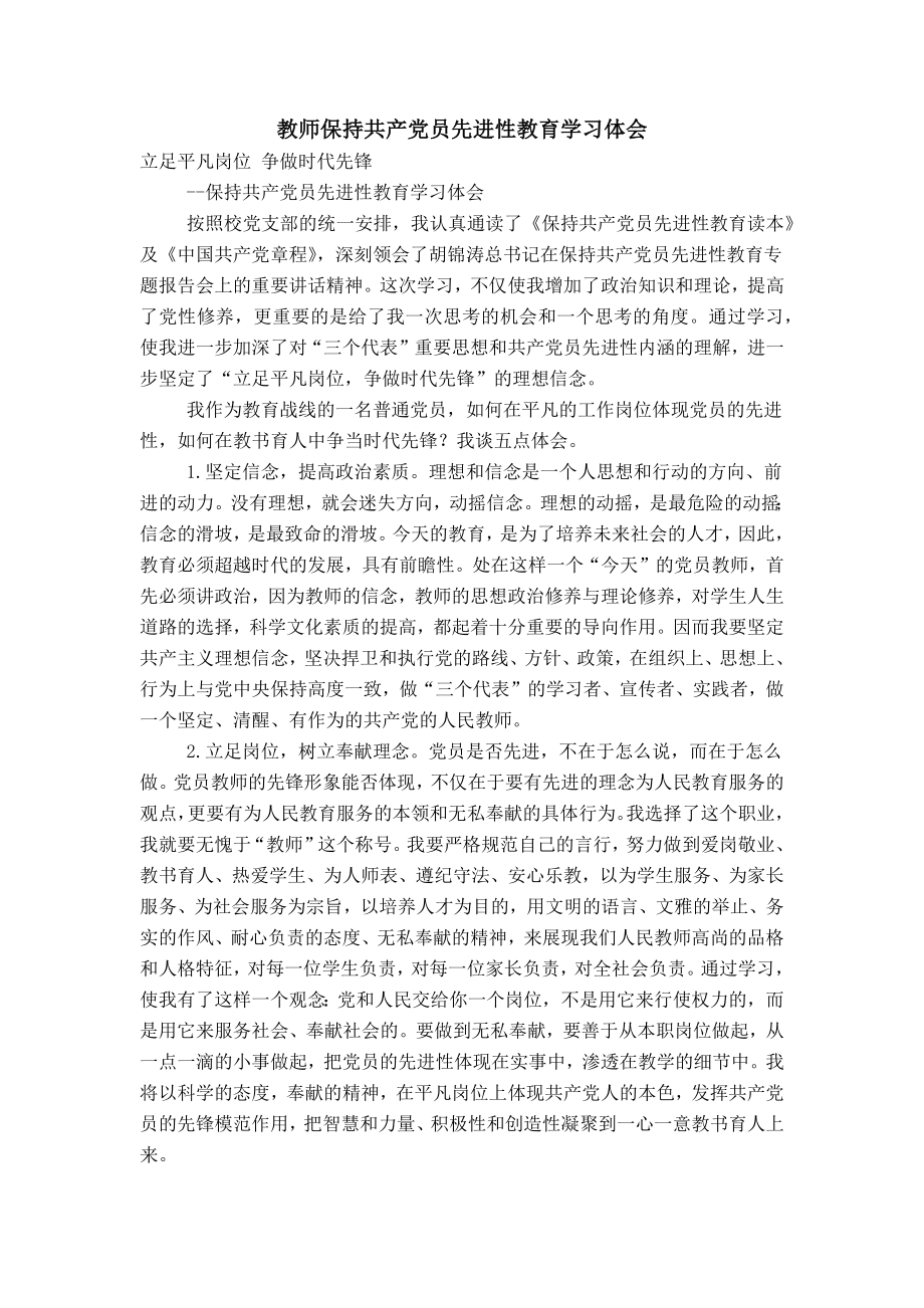 教师保持共产党员先进性教育学习体会_第1页