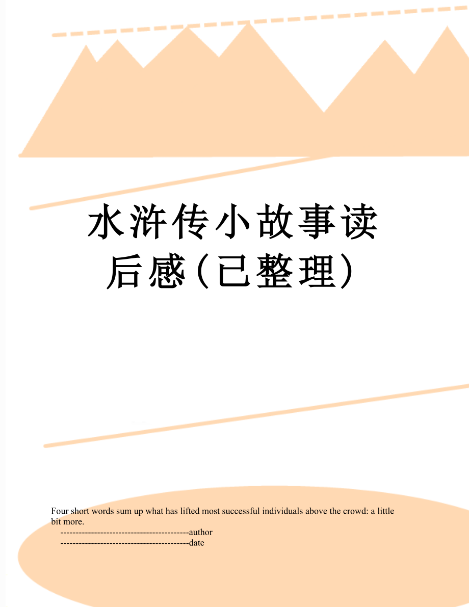 水浒传小故事读后感已整理_第1页