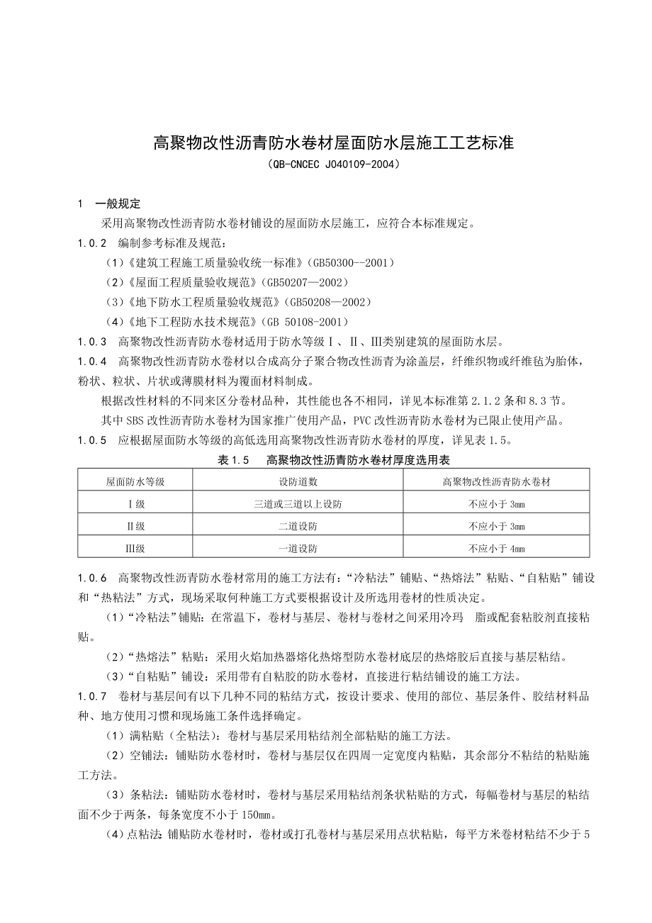 高聚物改性沥青防水卷材屋面防水层施工工艺标准_第1页