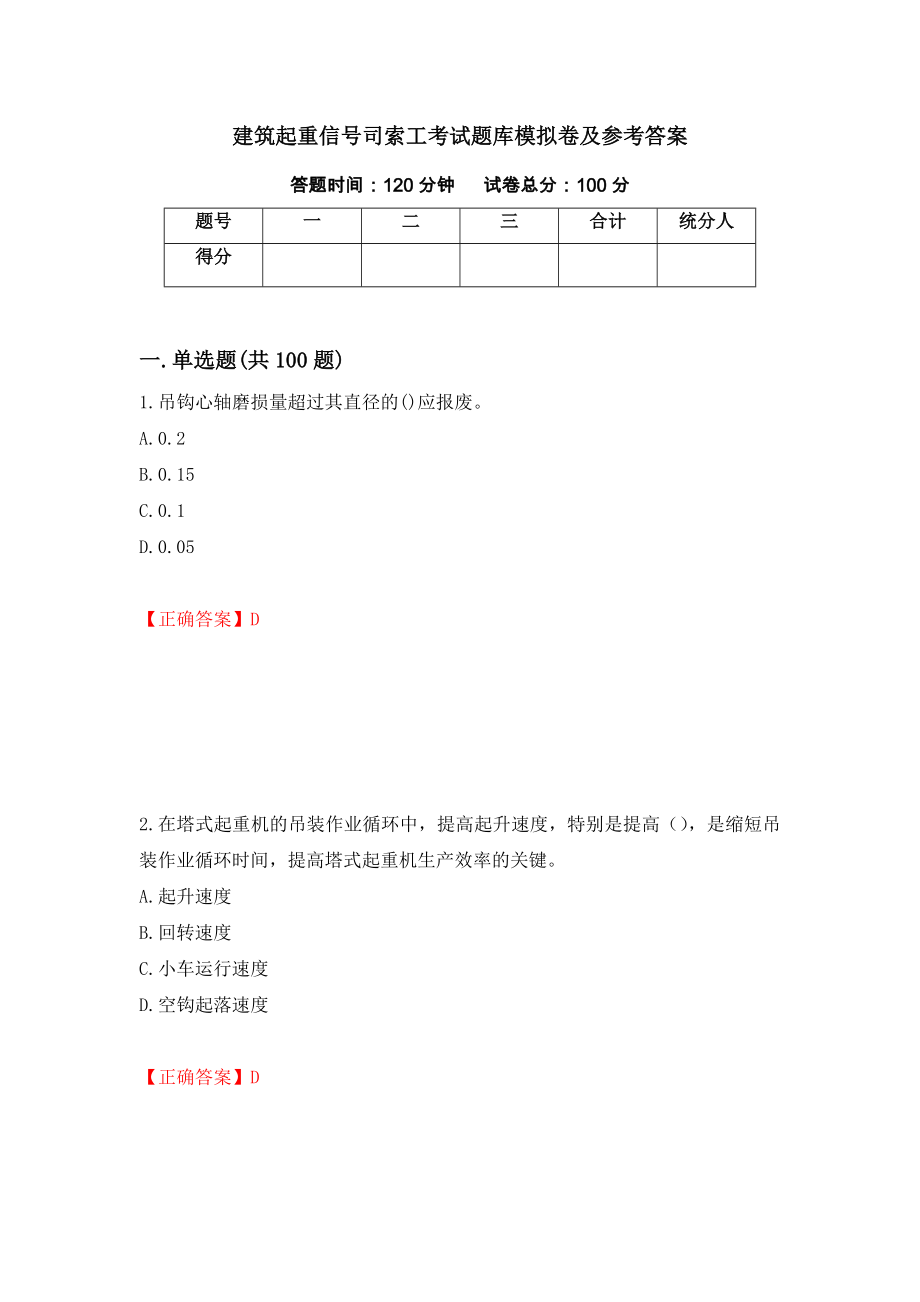 建筑起重信号司索工考试题库模拟卷及参考答案（第54套）_第1页