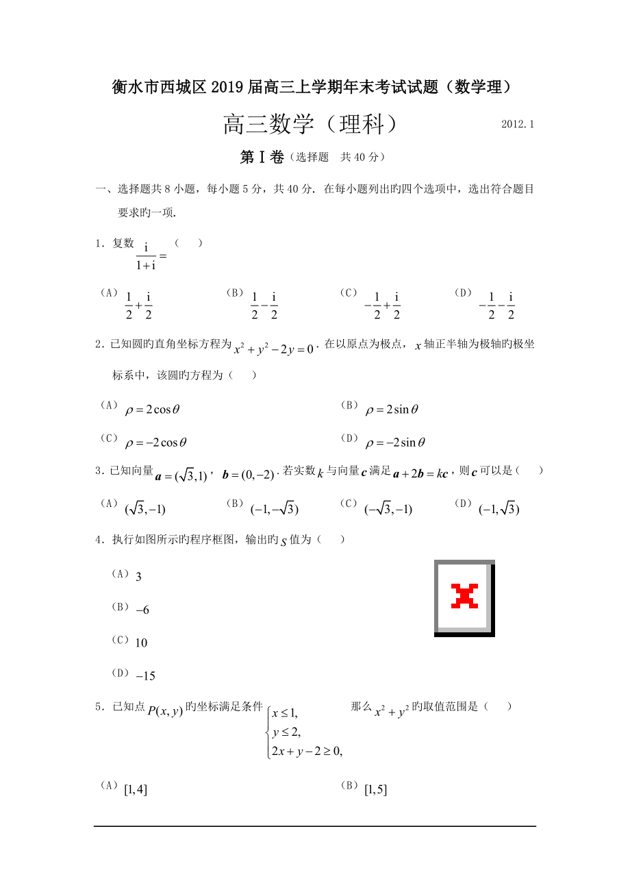 衡水市西城区2019届高三上学期年末考试试题(数学理)_第1页