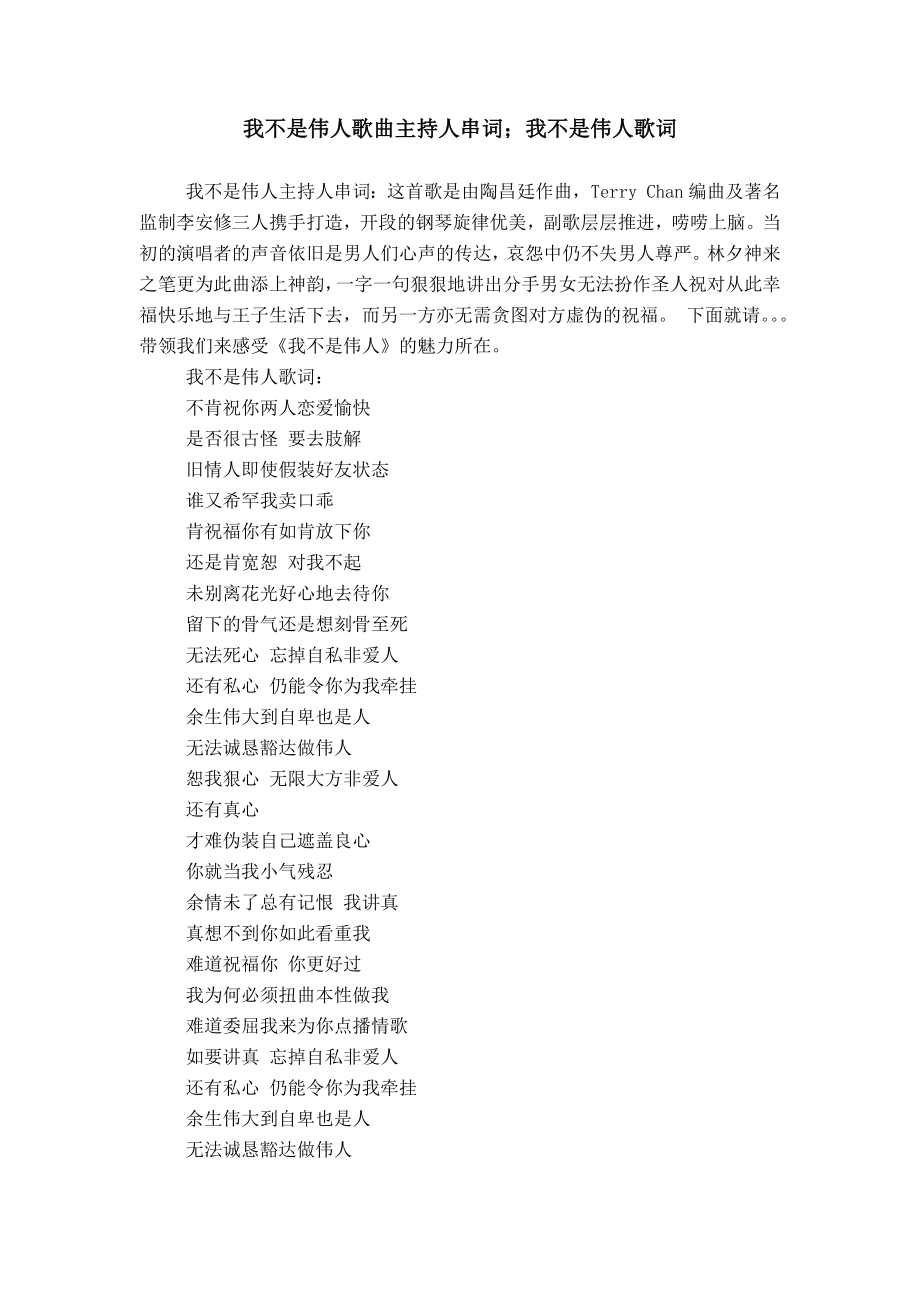 我不是伟人歌曲主持人串词；我不是伟人歌词_第1页