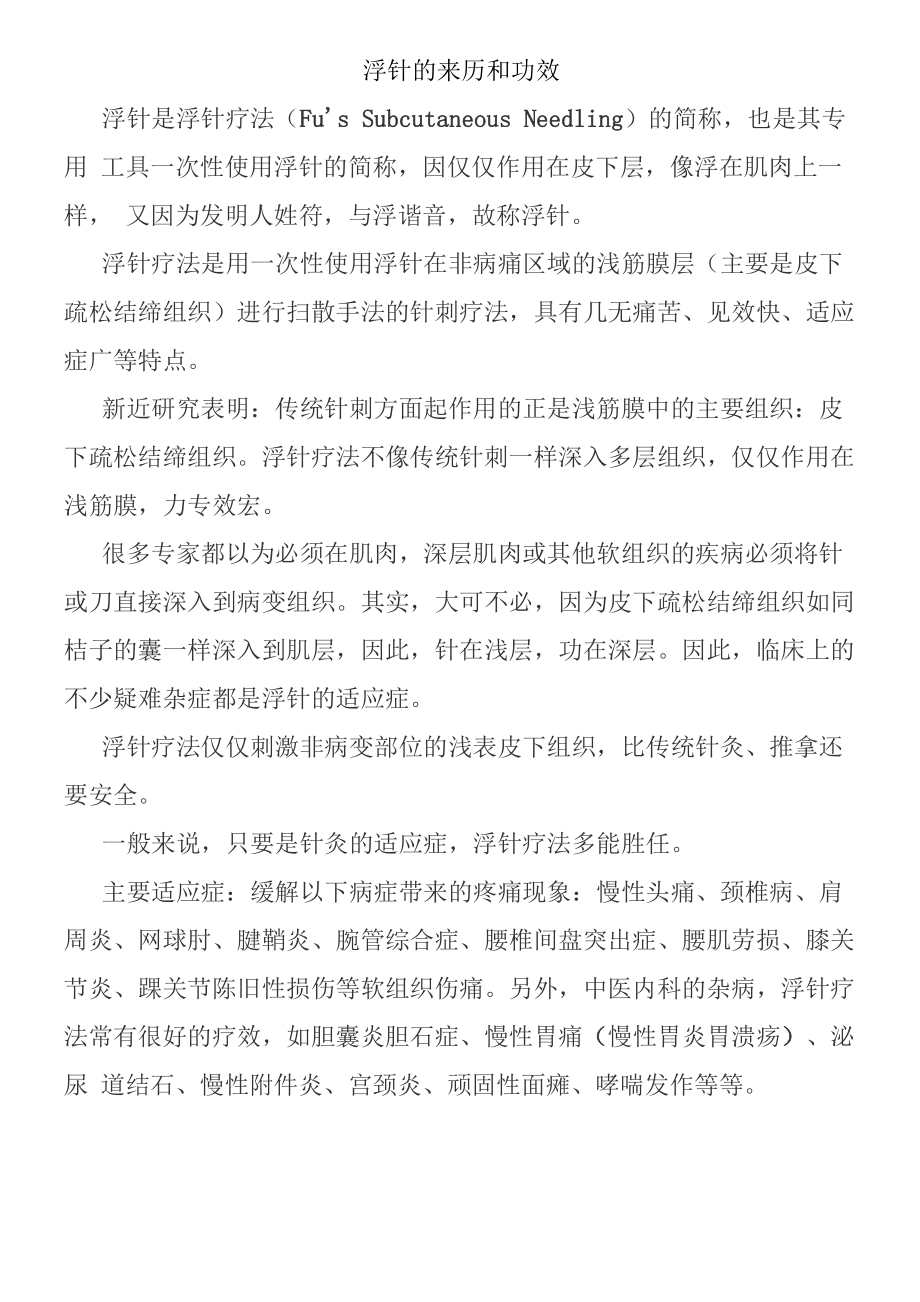 浮针的来历和功效_第1页
