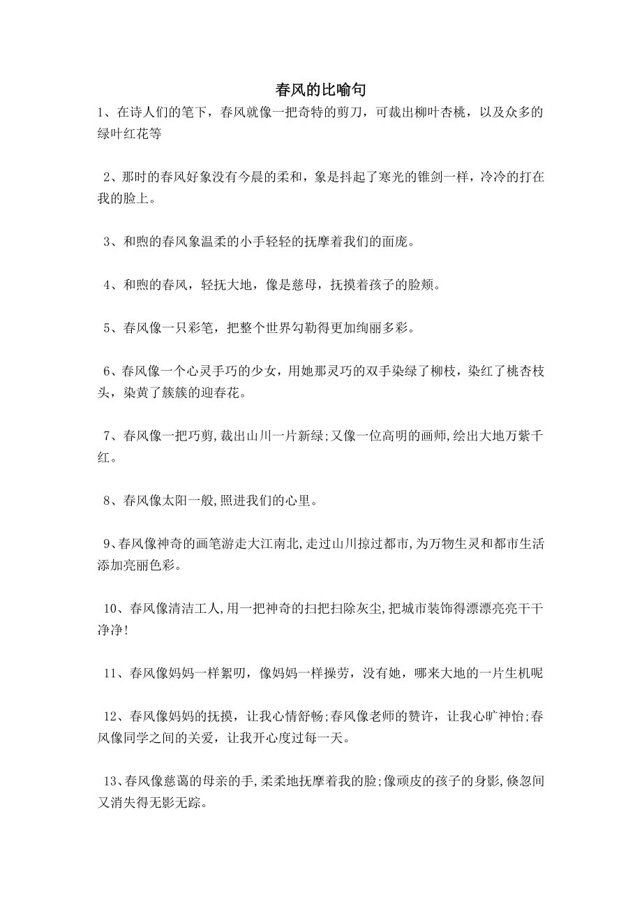 春风的比喻句_第1页