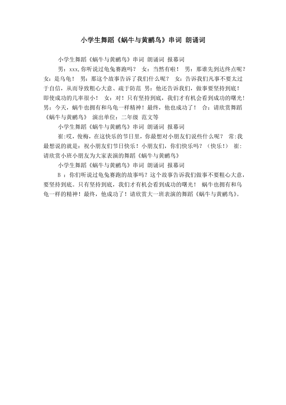 小学生舞蹈《蜗牛与黄鹂鸟》串词 朗诵词_第1页
