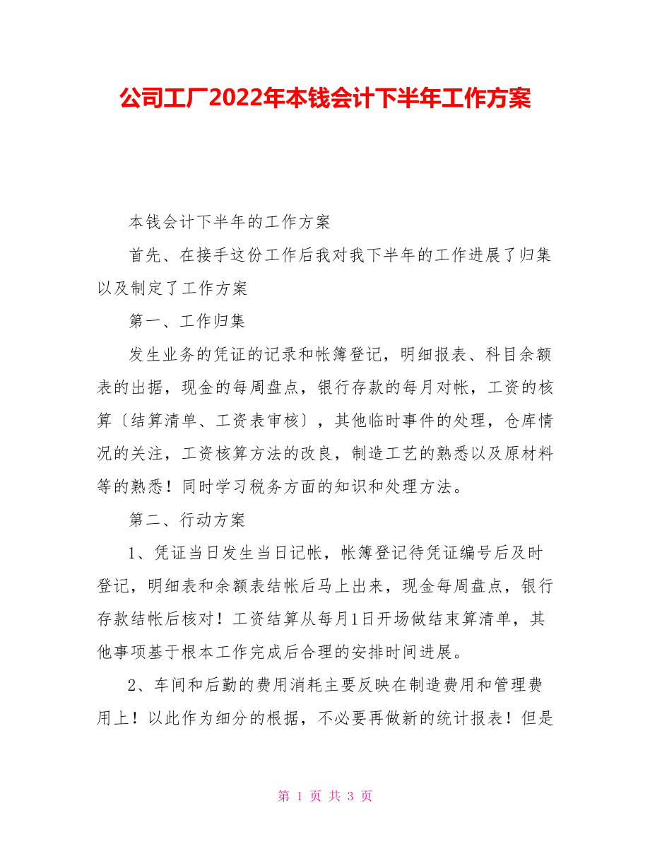 公司工厂2022年成本会计下半年工作计划_第1页