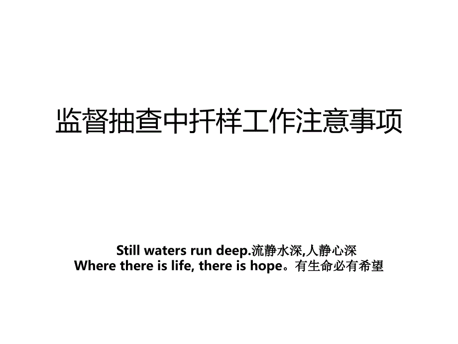 监督抽查中扦样工作注意事项培训讲学_第1页