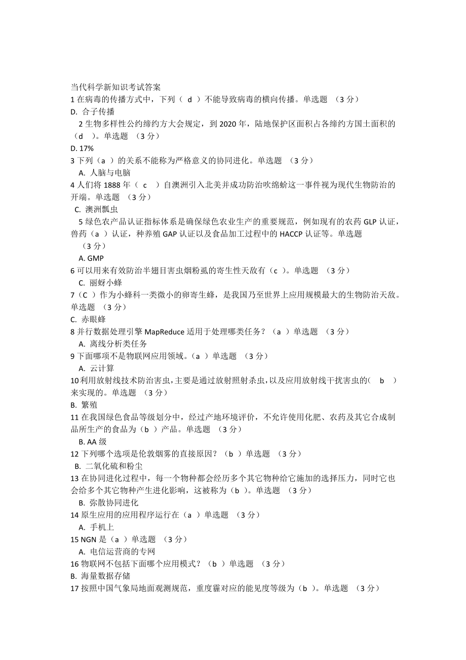 当代科学技术新知识考试答案_第1页