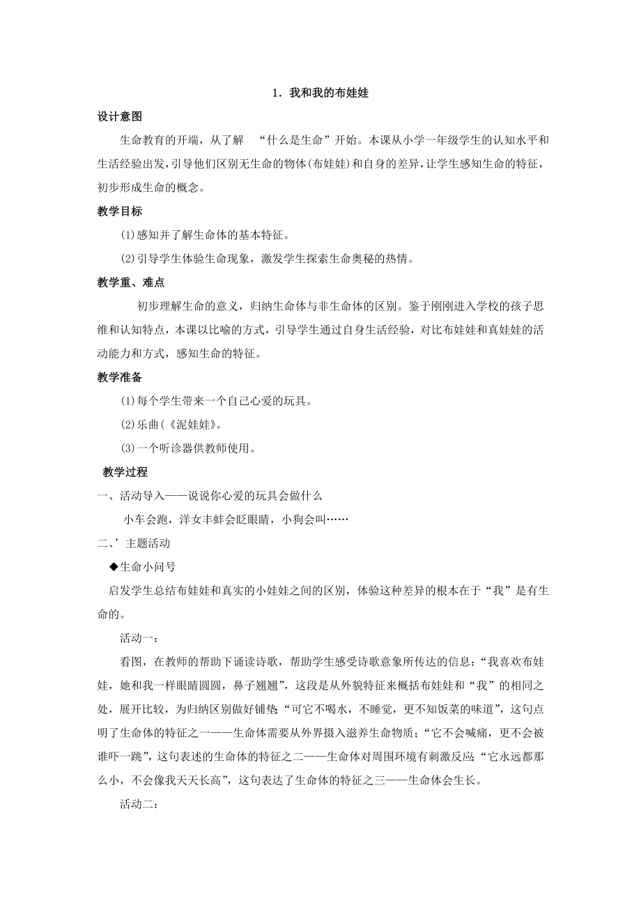 一年级上册生命.生态.安全教案_第1页