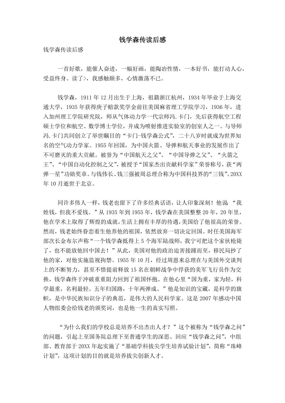 钱学森传读后感_1_第1页