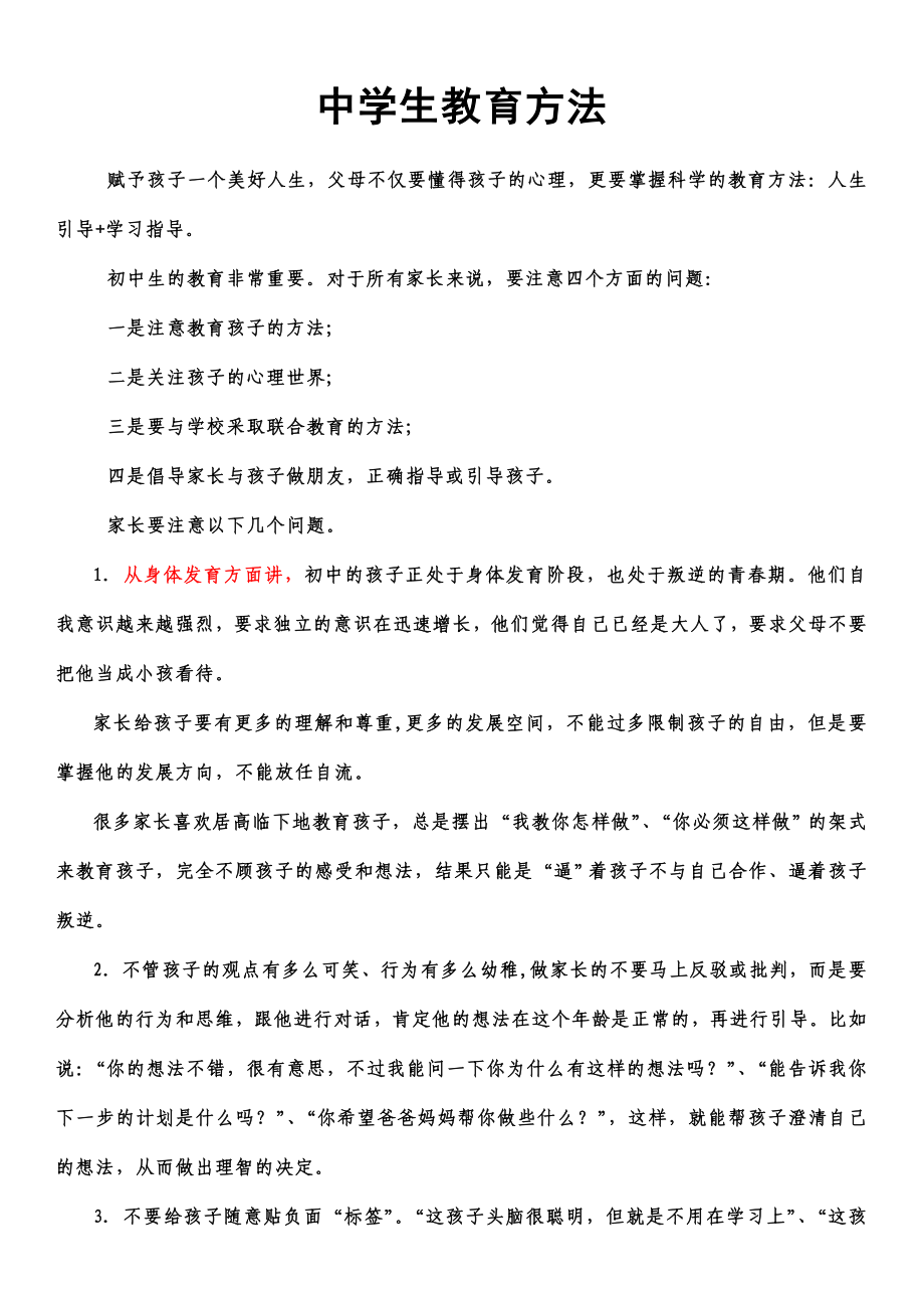 中学生家长的教育方法_第1页