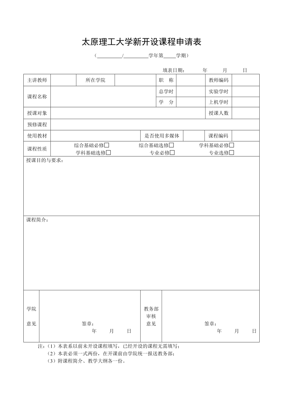 太原理工大学新开设课程申请表_第1页