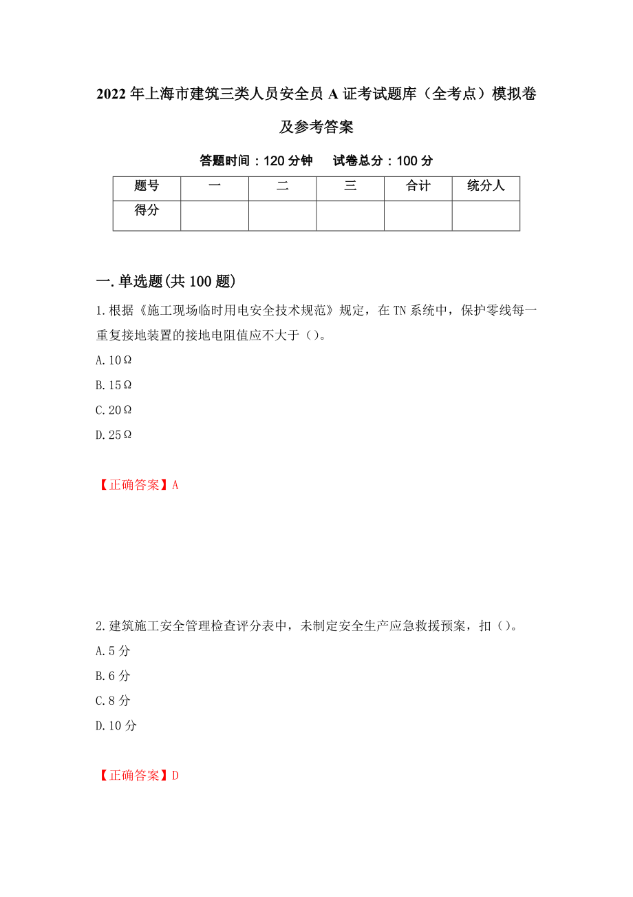 2022年上海市建筑三类人员安全员A证考试题库（全考点）模拟卷及参考答案（第78次）_第1页