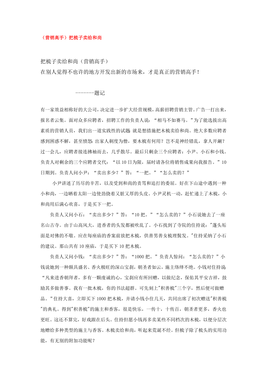 营销高手把梳子卖给和尚1_第1页