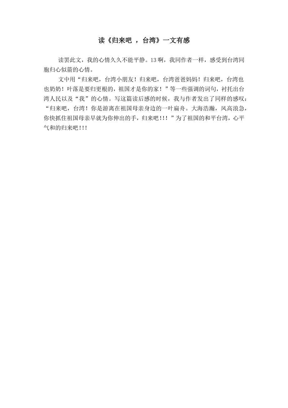 读《归来吧 台湾》一文有感_第1页
