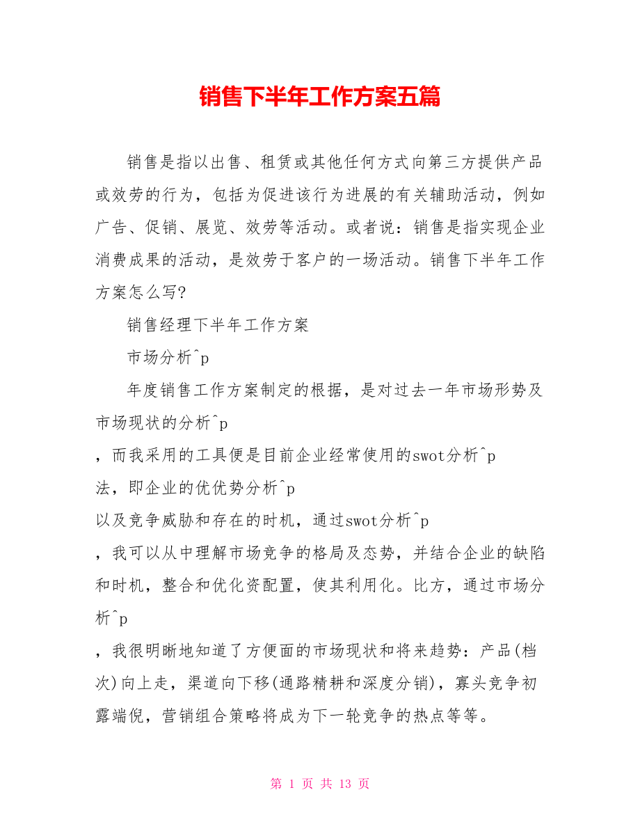 销售下半年工作计划五篇_第1页