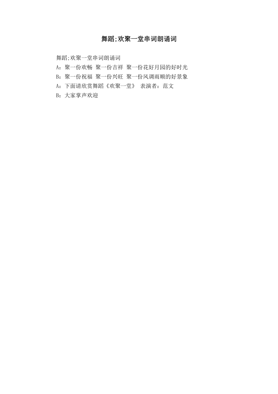 舞蹈;欢聚一堂串词朗诵词_第1页