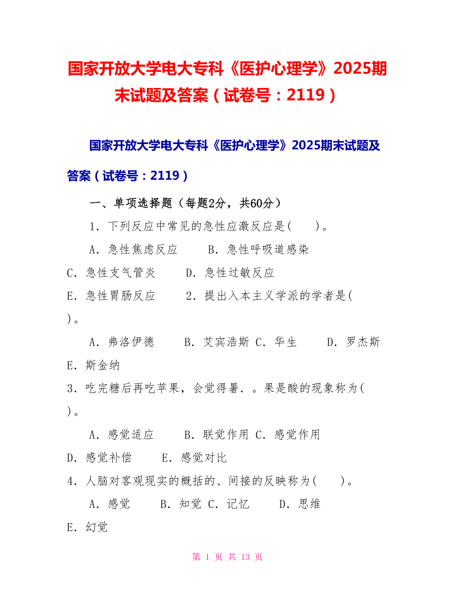 国家开放大学电大专科《医护心理学》2025期末试题及答案（试卷号：2119）_第1页