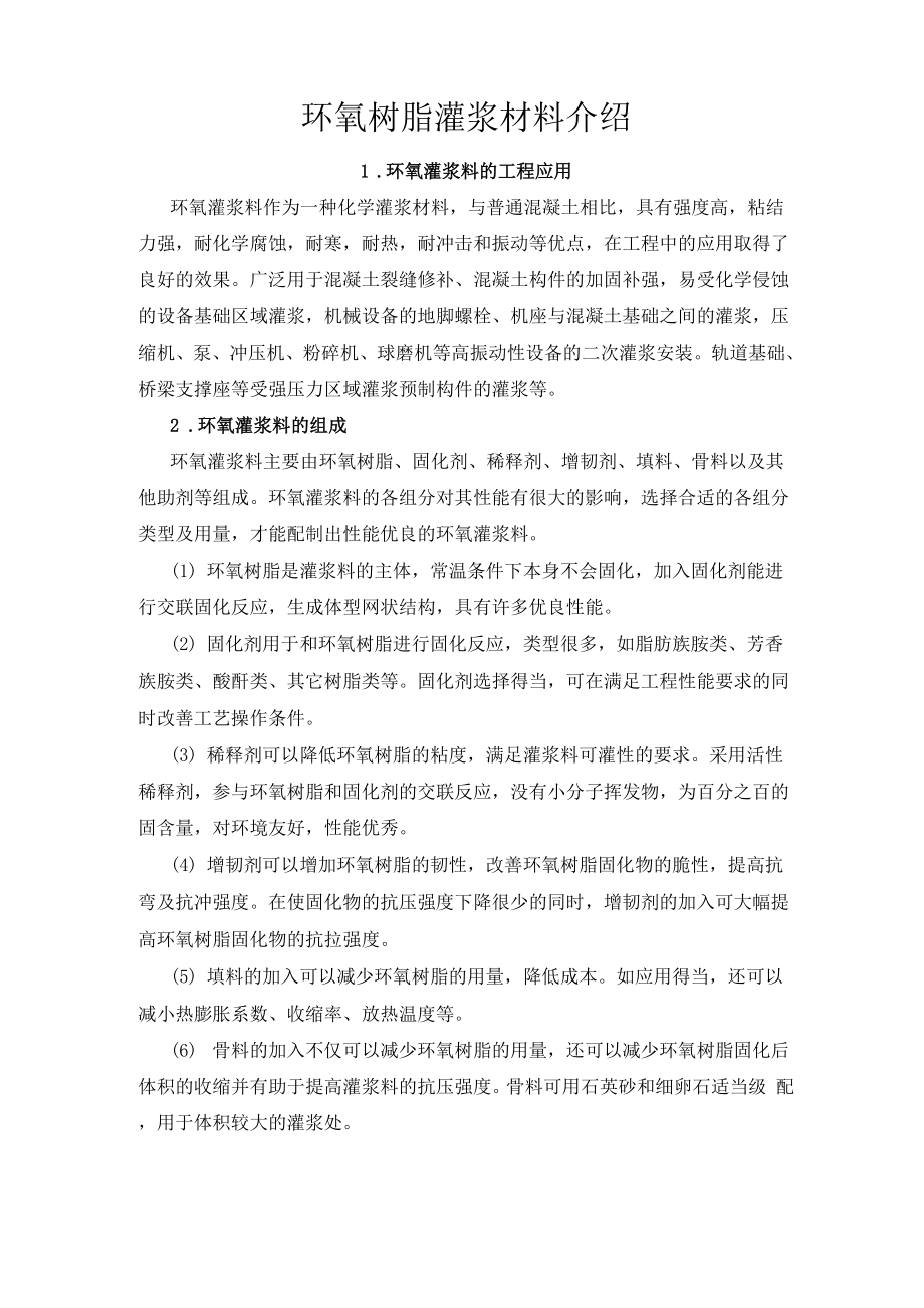环氧树脂灌浆材料_第1页