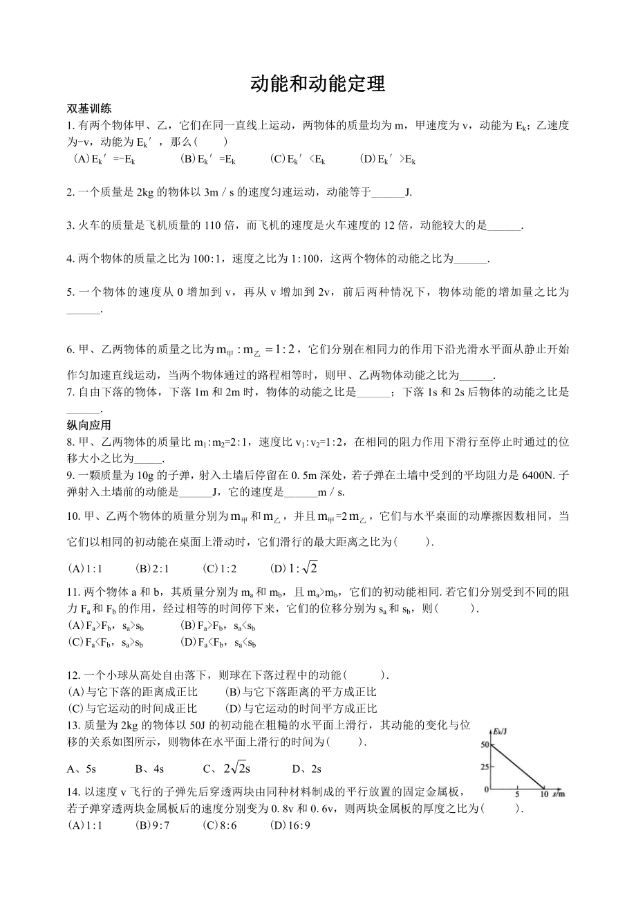动能和动能定理同步提高练习题及答案_第1页