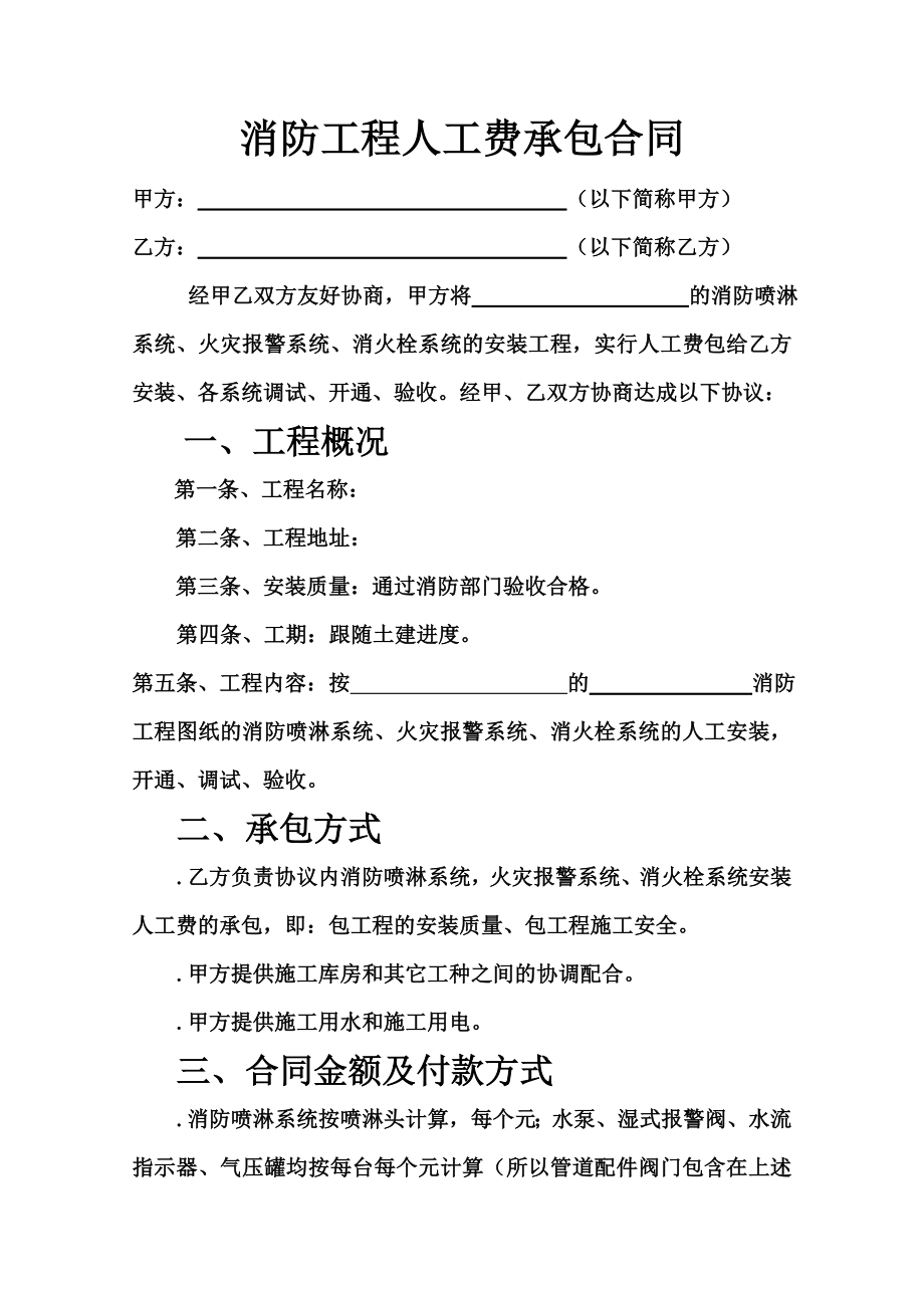 消防工程纯人工费承包合同(共4页)_第1页