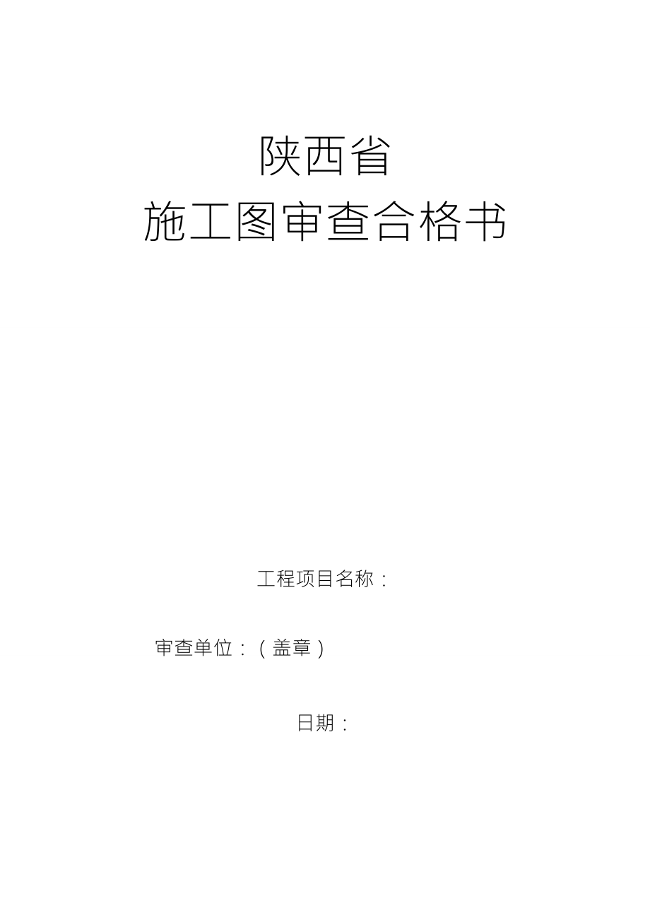 施工图审查合格书_第1页