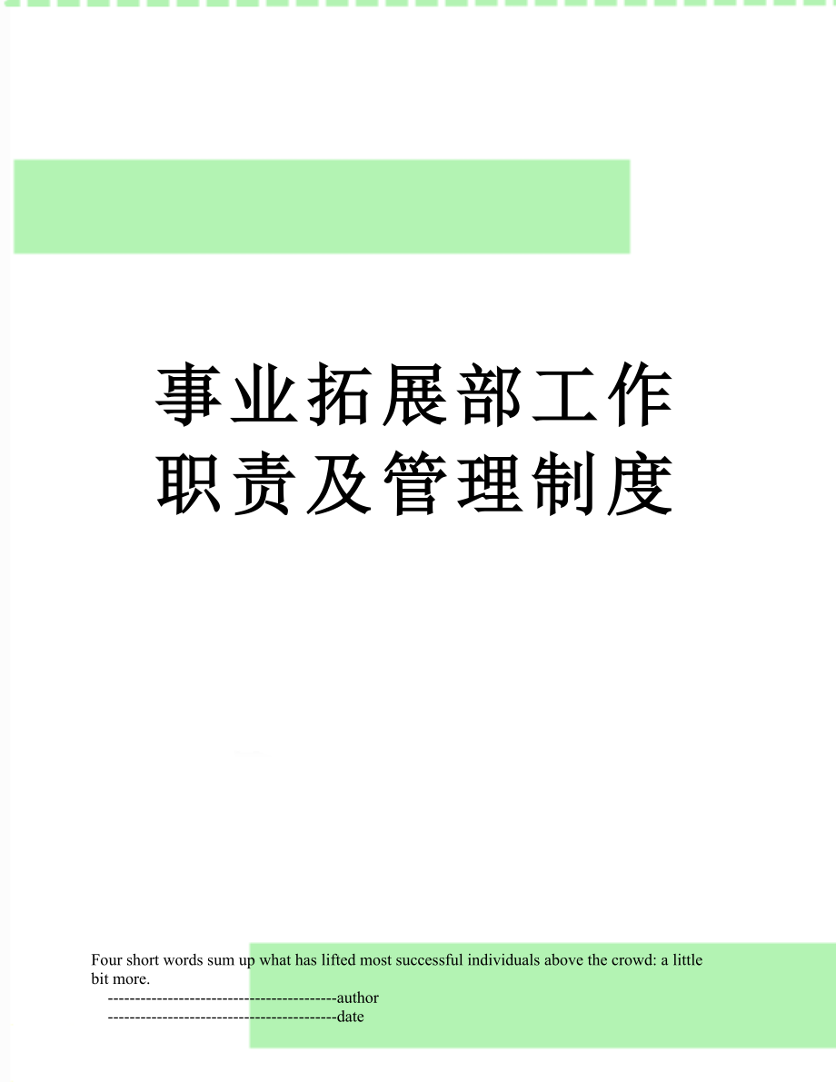 事业拓展部工作职责及管理制度_第1页
