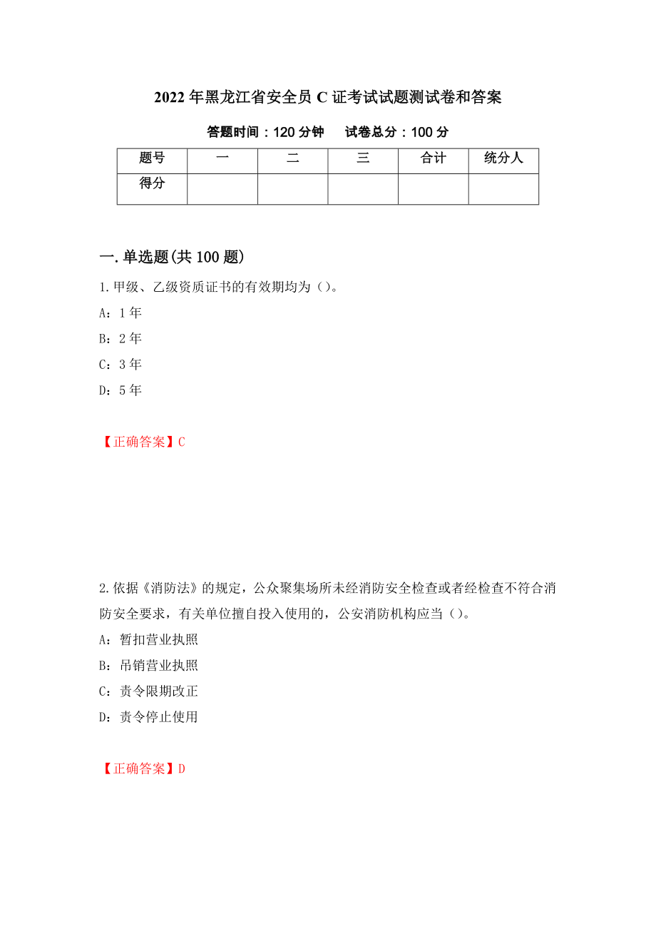 2022年黑龙江省安全员C证考试试题测试卷和答案33_第1页