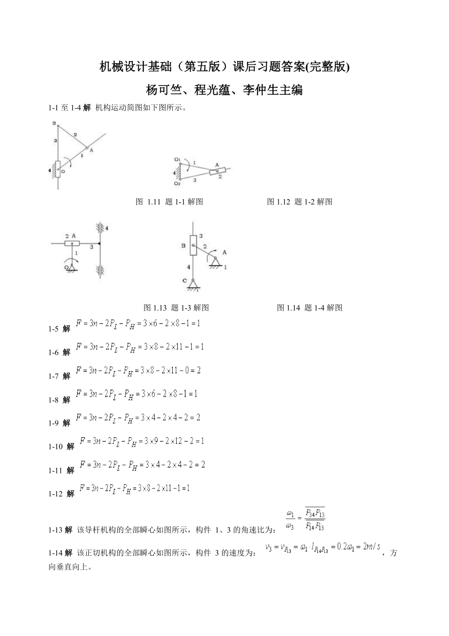 机械设计基础(第五版)-杨可桢主编-课后习题答案_第1页